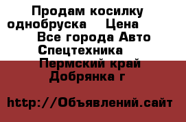 Продам косилку (однобруска) › Цена ­ 25 000 - Все города Авто » Спецтехника   . Пермский край,Добрянка г.